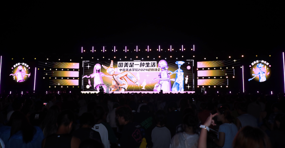 国美是一种生活——中国美术学院2024迎新晚会视觉