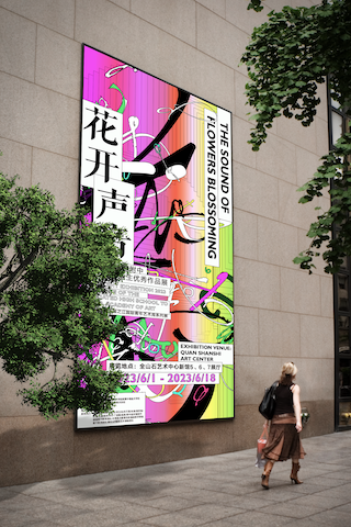 花开声音——中国美术学院附中2023毕业展视觉 - 图片 5