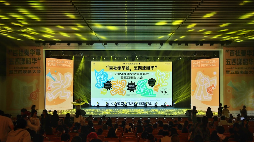 百社奏华章,五四漾韶华——中国美术学院2024社团文化节开幕式暨五四表彰大会视觉 - 图片 2