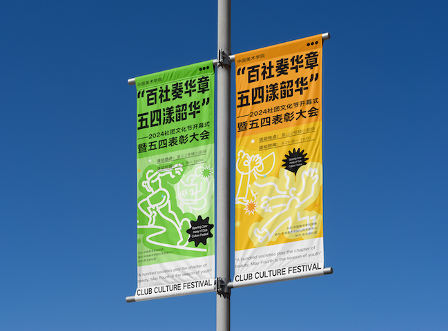 百社奏华章,五四漾韶华——中国美术学院2024社团文化节开幕式暨五四表彰大会视觉 - 图片 3